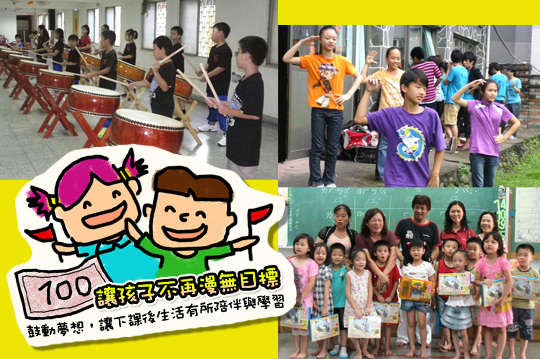 ，用您的愛心讓都市邊緣的孩子，免費學習才藝，用夢想陪伴孩子成長。