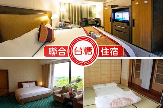 台北會館/柳營尖山埤渡假村/台糖長榮酒店(台南)/花蓮觀光糖廠/池上牧野