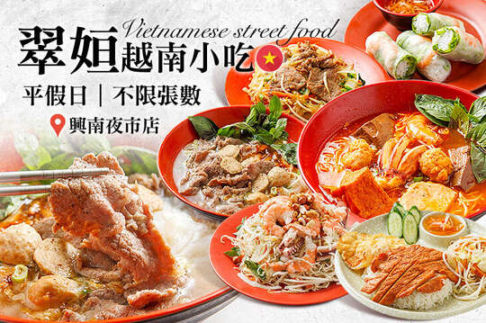 翠姮越南小吃(興南夜市店)
