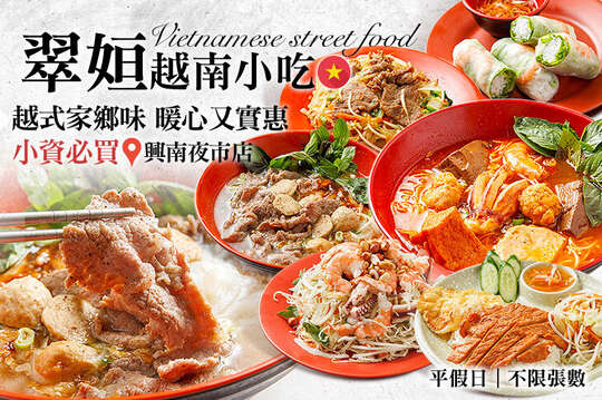 翠姮越南小吃(興南夜市店)