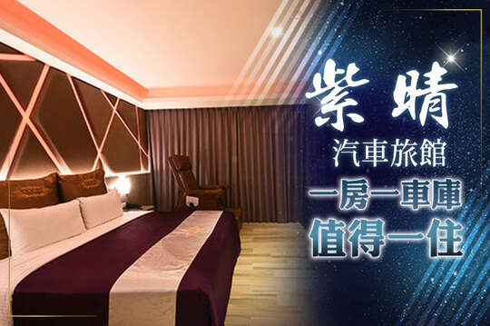 桃園-紫晴汽車旅館