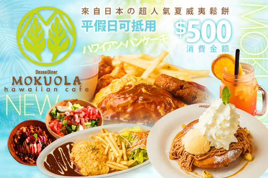 平假日可抵用500元消費金額 
