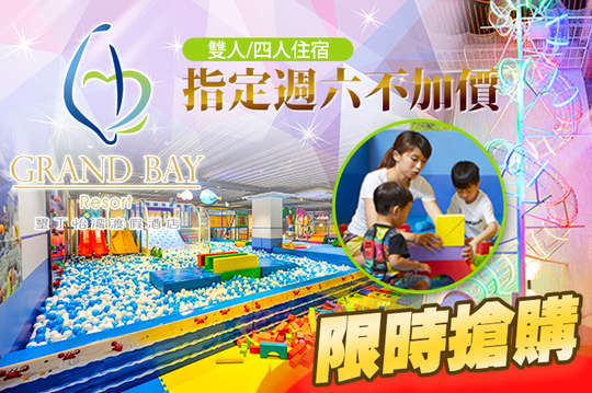 雙人/四人住宿,指定週六不加價、平日加碼三合一休閒券!
