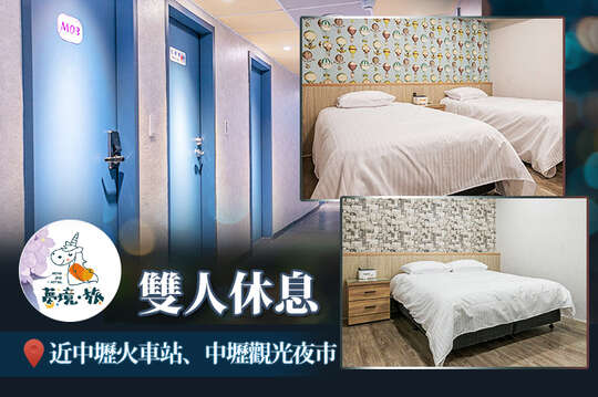 桃園夢境芯旅館
