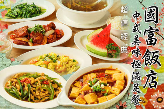 超值經典中式美味極滿足餐