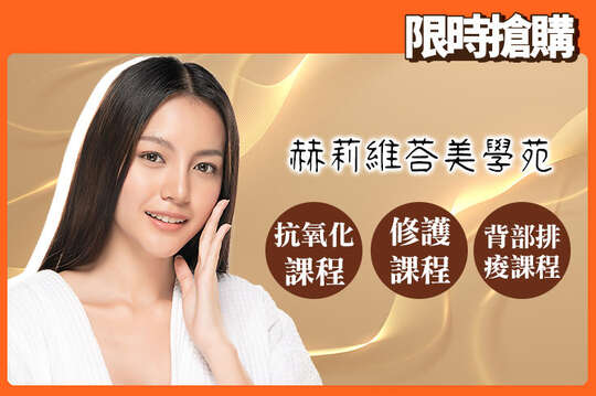 A.逆時黃金系列！臉部蜂王乳賦活自由基對抗氧化課程60分(手技60分) / B.臉部泛紅敏感救星！法國海茴香德敏舒修護課程60分(手技60分) / C.讓您素顏也有女神光！水女神.海菲秀.臉部煥膚美容課程60分(手技60分) / D.超派手技按摩！背部經典排痠課程60分(手技60分)