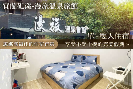 宜蘭礁溪-漫旅溫泉旅館
