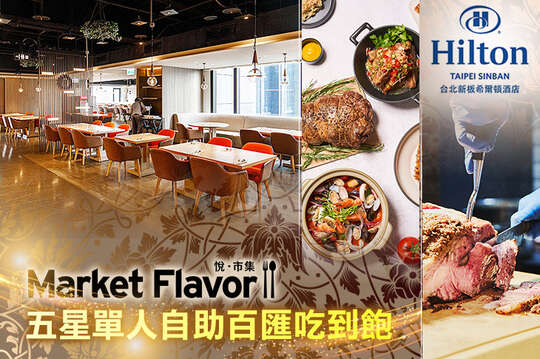 Hilton台北新板希爾頓酒店