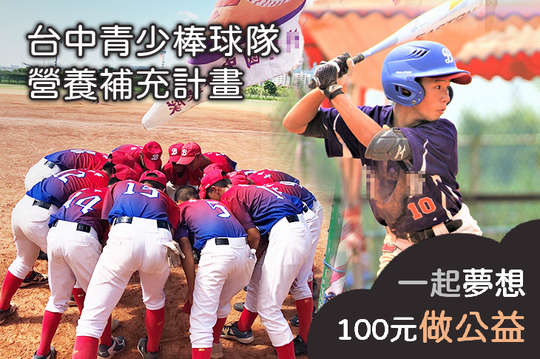 提供39位發育中棒球隊學生運動後能量補給，幫助孩子健康成長、安心追夢！