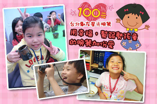 讓100元傳遞您的關懷，幫助30位弱勢學童幸福用餐快樂學習，用幸福增加晚餐的溫度！