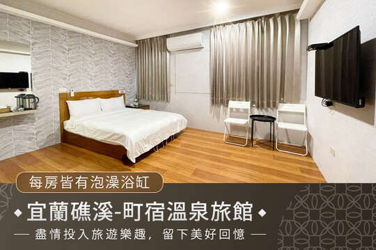 宜蘭礁溪-町宿溫泉旅館
