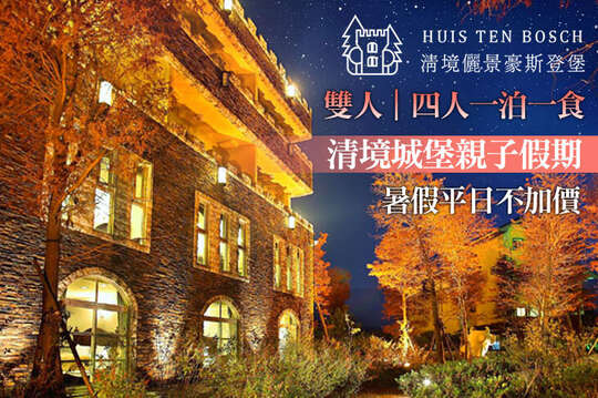 南投清境-儷景豪斯登堡