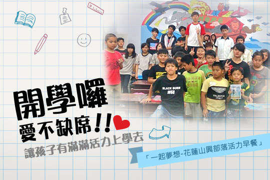 您的支持讓早餐不缺課，讓部落的孩子吃飽上學去