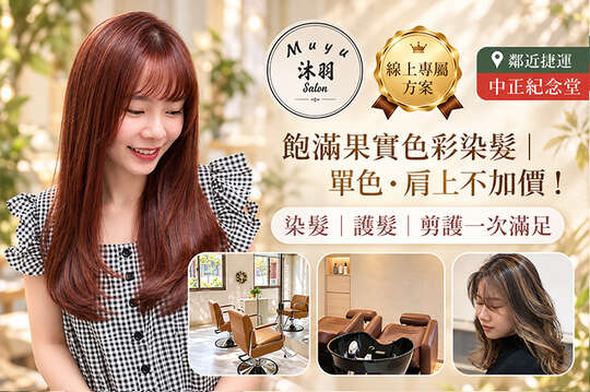 A.飽滿果實色彩染髮｜單色，肩上不加價 / B.養護髮浴 + 日本SHISEIDO蒸汽護髮 / C.設計剪髮+養護髮浴+頭皮油水平衡敷膜+快速護髮