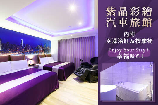新竹-紫晶彩繪汽車旅館