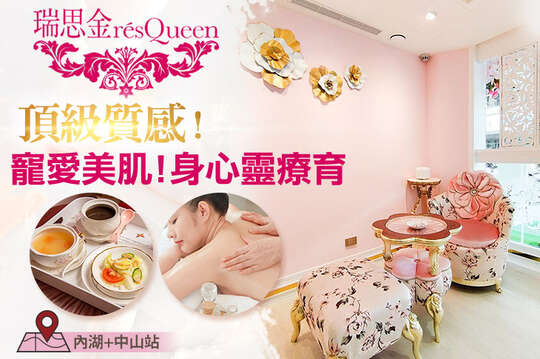 瑞思金résQueenSPA