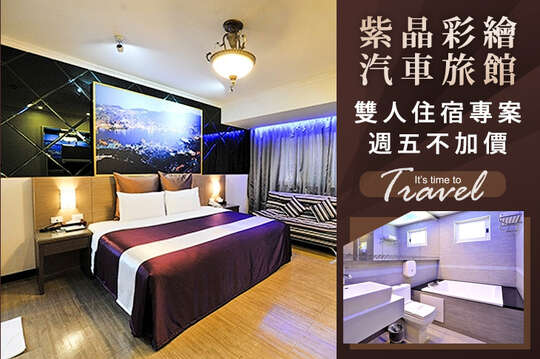 新竹-紫晶彩繪汽車旅館