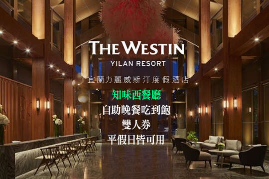 宜蘭力麗威斯汀度假酒店-知味西餐廳