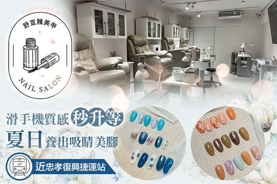 A.雙手粗糙就顯老！手部柔嫩護理Spa / B.美甲控必選！手部凝膠自由配-單色6選1+任選兩指造型4選1 / C.質感秒升等！手部凝膠設計款30選1 / D.養出吸睛美腳！足部凝膠5選1 / E.腳趾消暑一夏！足部深層保養柔嫩Spa