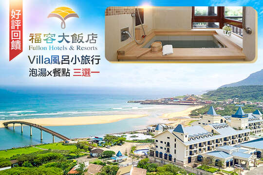 福容大飯店 福隆
