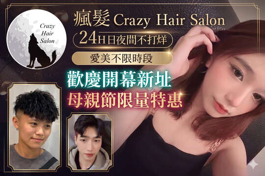 瘋.髮. Crazy hair salon 24H日夜間