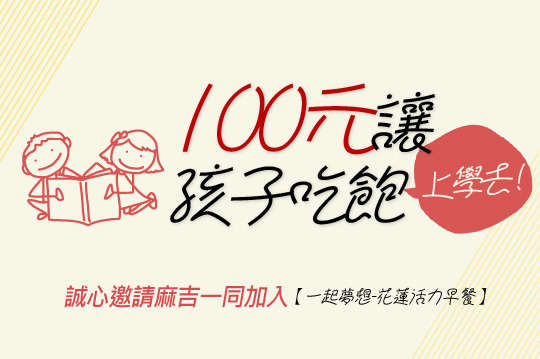 讓孩子吃飽上學去