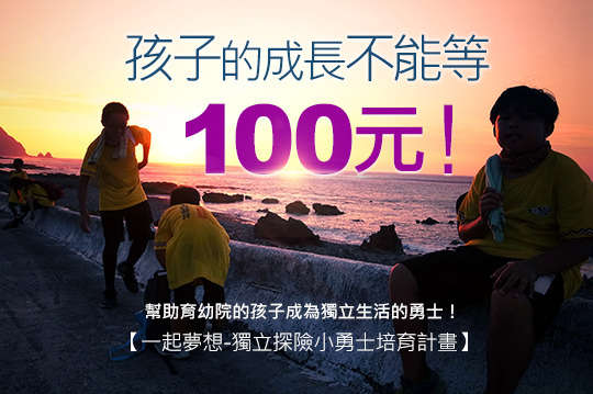 幫助育幼院的孩子，讓他們成為獨立生活的勇士！