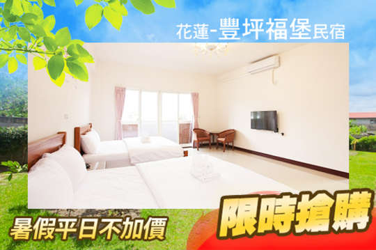 雙人/四人住宿專案，暑假平日可用，價格破盤