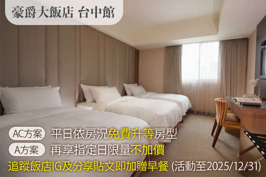 豪爵大飯店 台中館 豪爵大飯店 台中館