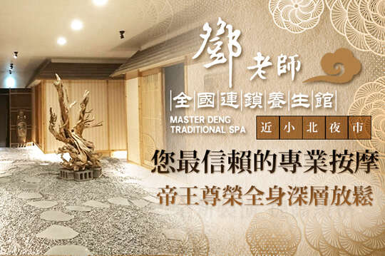 鄧老師養生館(台南小北店)