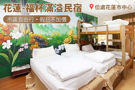 花蓮-福杯滿溢民宿