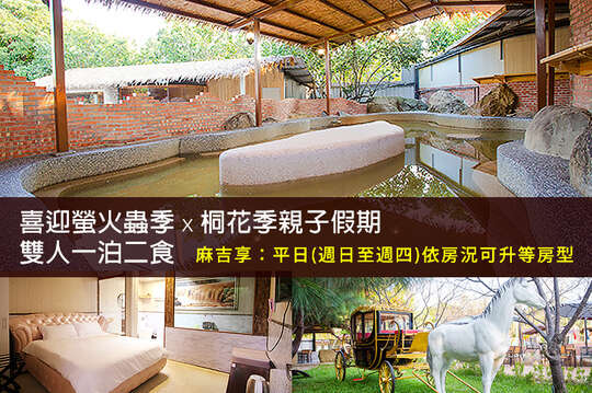 雙人一泊二食，喜迎螢火蟲季x桐花季親子假期