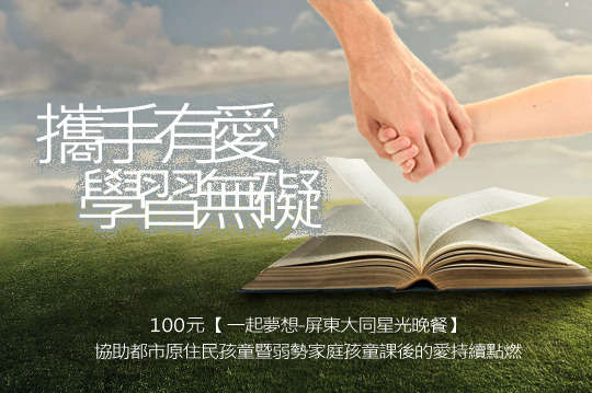 協助都市原住民孩童暨弱勢家庭孩童課後的愛持續點燃