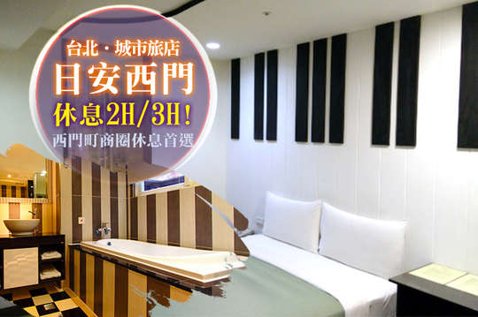 休息2H/3H雙人房平假日皆可