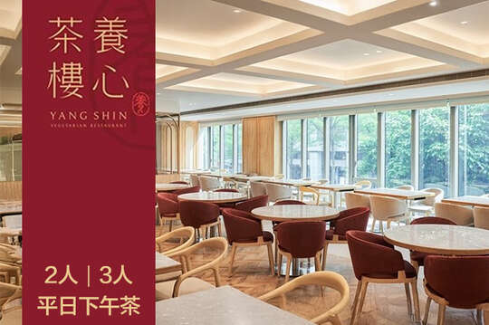 2人/3人平日下午茶套餐