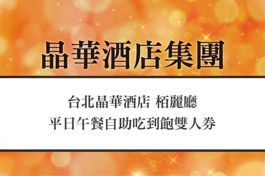 平日午餐自助吃到飽雙人券