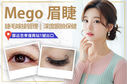 Mego 美睫 臉部撥筋