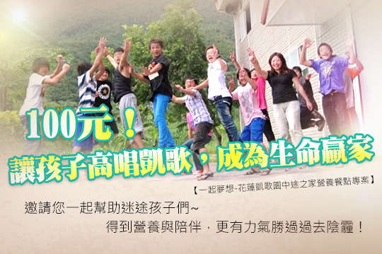 邀請您一起幫助迷途孩子們得到營養與陪伴，更有力氣勝過過去陰霾！