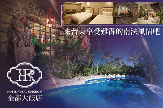 雙人住宿，假日不加價！體驗南法風情就在金都