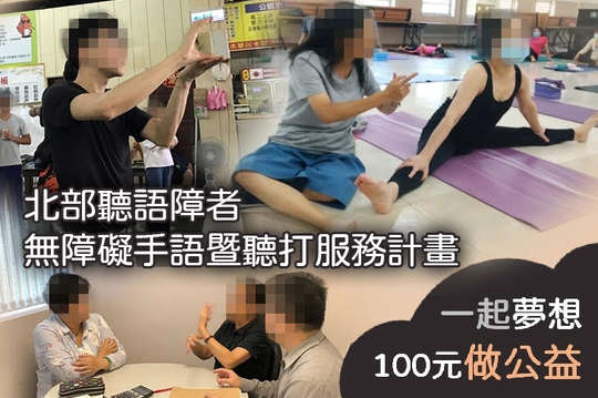 協助北部聽語障者更加順利吸收知識、日常溝通，提升生活品質，進而達到無障礙的生活！