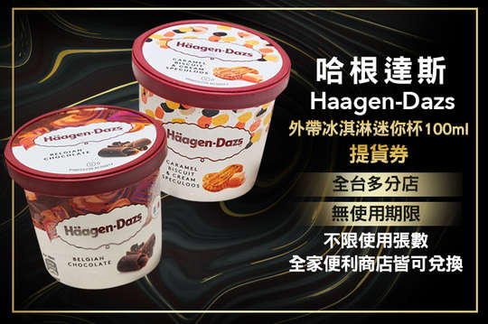 哈根達斯haagen Dazs 品牌 送禮餐券 假日特賣會 下午茶 甜點 免預約 咖啡輕食 自取外帶優惠券 抵用券 Gomaji夠麻吉