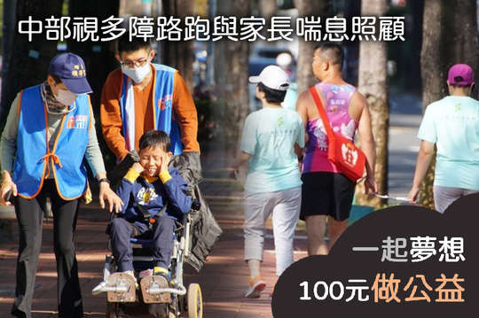 支持20位視多障家庭路跑與喘息活動，獲得身心靈健康成長！