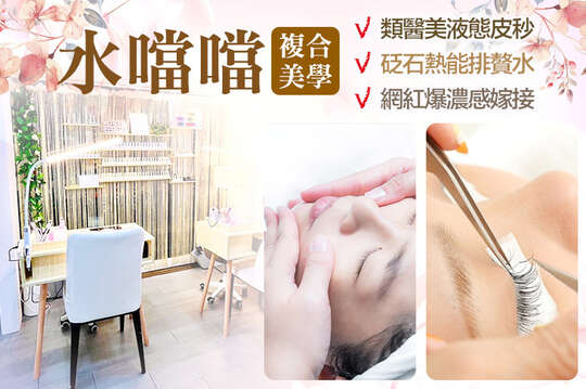 水噹噹複合美學