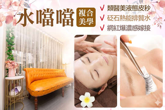 水噹噹複合美學