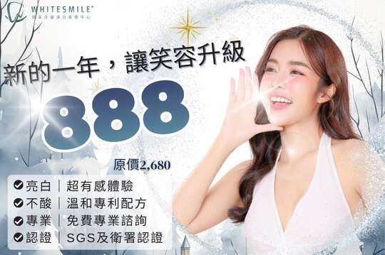 WhiteSmile 煥采牙齒美白淨白中心