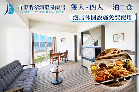 群策翡翠灣溫泉飯店