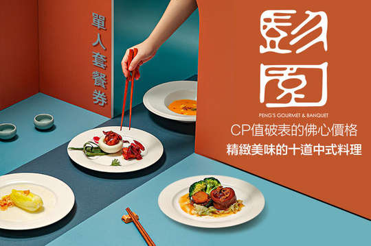 經典美食單人套餐券(共10道菜色)(平假日午晚餐皆可使用)