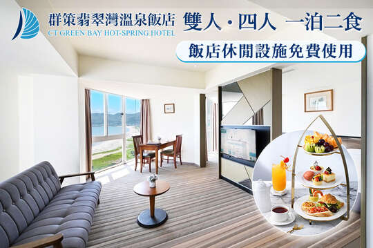 群策翡翠灣溫泉飯店