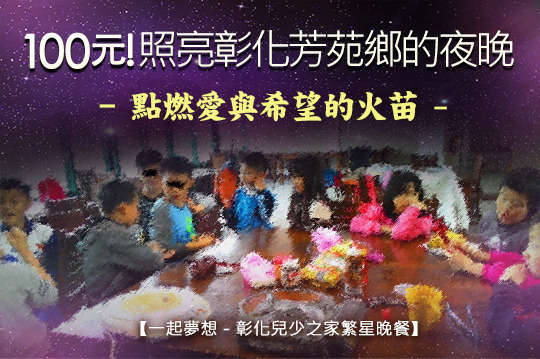 將您的捐款提供孩子們餐點支出，一起感受生命的溫暖與熱情！