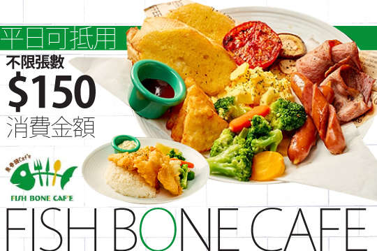 週二至週五可抵用150元消費金額
